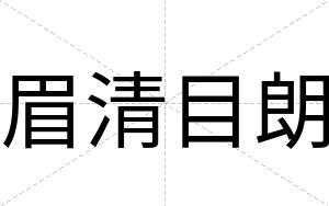眉清目朗