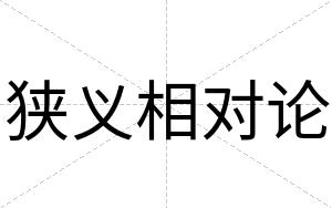 狭义相对论