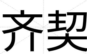 齐契