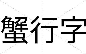 蟹行字