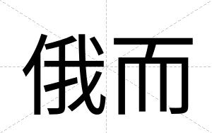 俄而