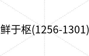 鲜于枢(1256-1301)