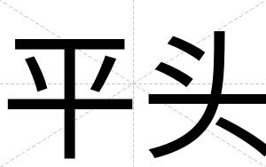 平头