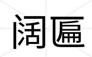 阔匾