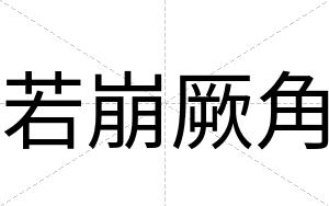 若崩厥角