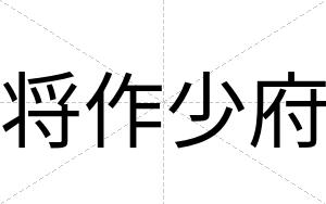 将作少府