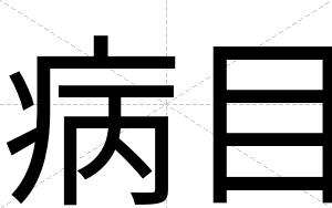 病目