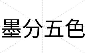 墨分五色