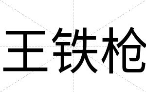 王铁枪