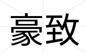 豪致