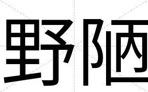野陋