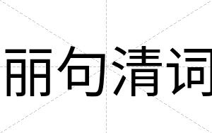 丽句清词