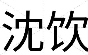 沈饮