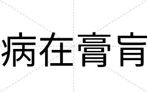 病在膏肓