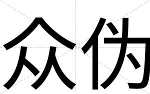 众伪
