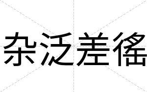 杂泛差徭