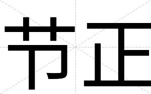 节正