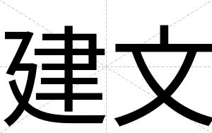 建文