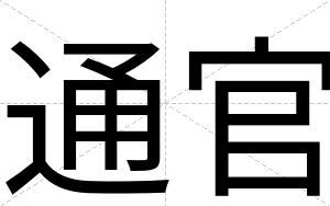 通官