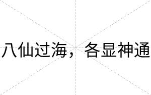 八仙过海，各显神通