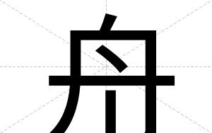 舟