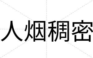 人烟稠密