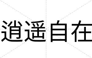 逍遥自在