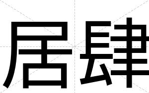 居肆