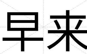 早来