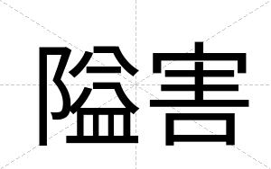 隘害