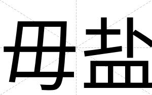 毋盐