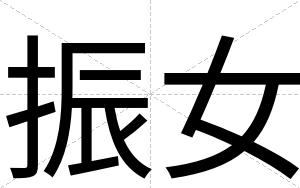振女