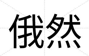 俄然