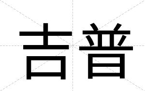 吉普