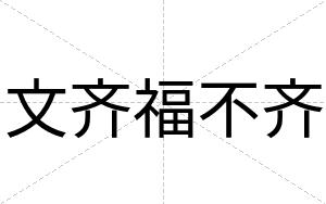 文齐福不齐