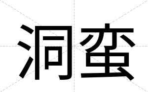 洞蛮