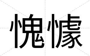 愧懅