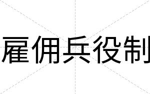 雇佣兵役制