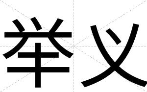 举义