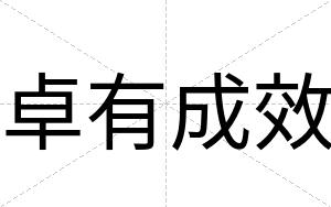 卓有成效