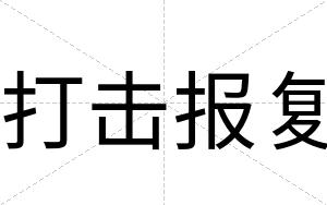 打击报复
