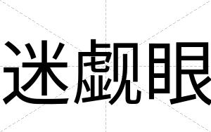 迷觑眼