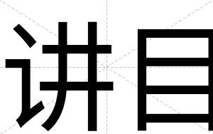 讲目