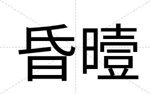 昏曀