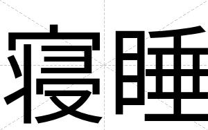 寝睡