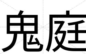 鬼庭