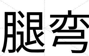 腿弯