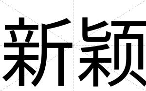 新颖