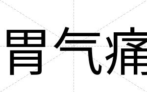 胃气痛