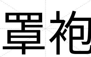 罩袍